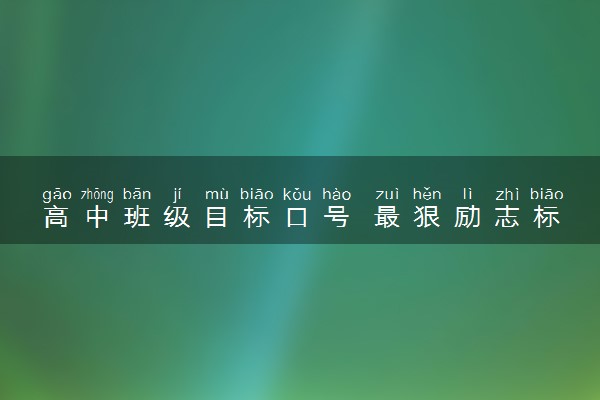 高中班级目标口号 最狠励志标语