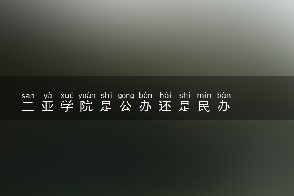 三亚学院是公办还是民办