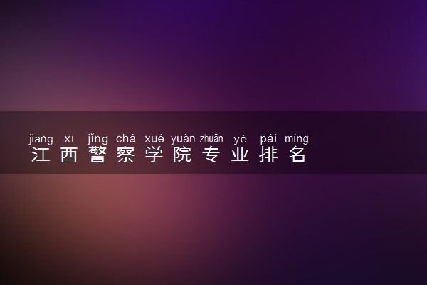 江西警察学院专业排名