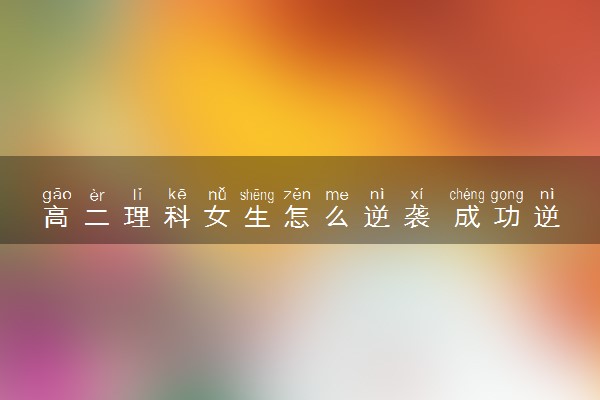 高二理科女生怎么逆袭 成功逆袭方法总结