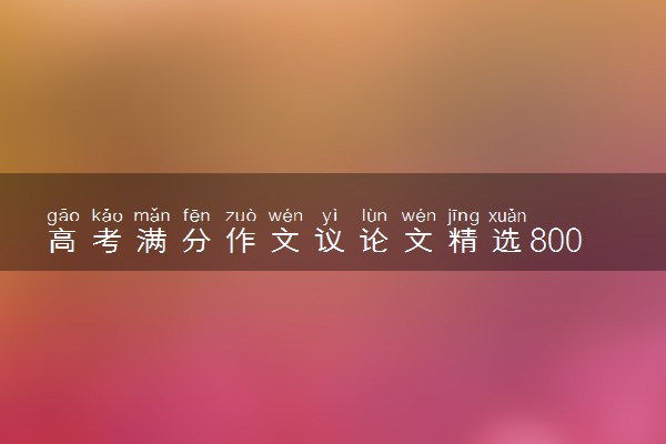 高考满分作文议论文精选800字