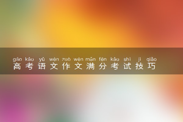 高考语文作文满分考试技巧