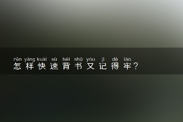 怎样快速背书又记得牢?