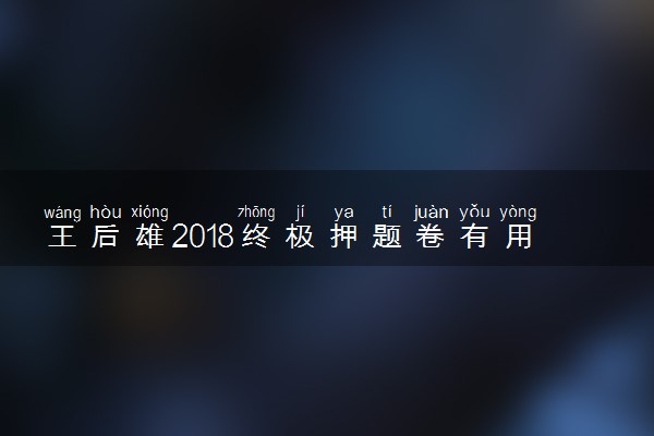 王后雄2018终极押题卷有用吗