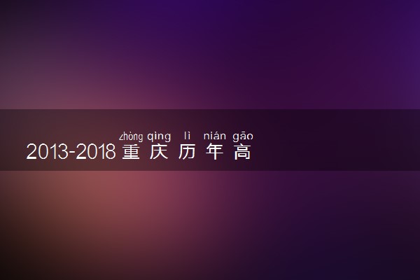 2013-2018重庆历年高考语文作文题目汇总