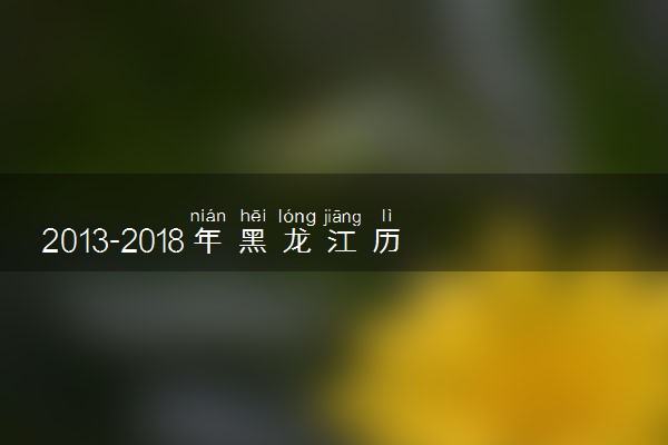 2013-2018年黑龙江历年高考语文作文题目汇总