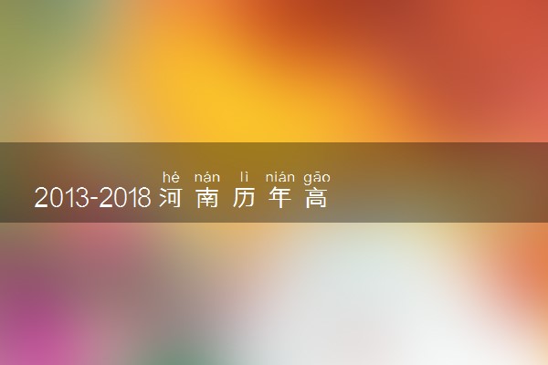 2013-2018河南历年高考语文作文题目汇总