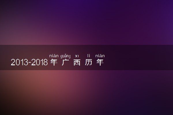 2013-2018年广西历年高考语文作文题目汇总