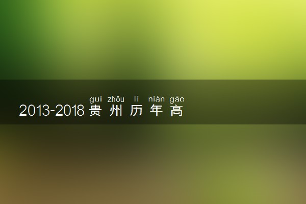 2013-2018贵州历年高考语文作文题目汇总