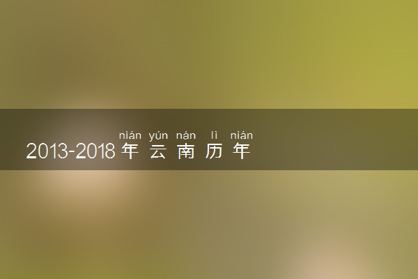 2013-2018年云南历年高考语文作文题目汇总