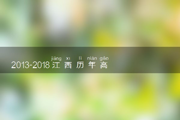 2013-2018江西历年高考语文作文题目汇总