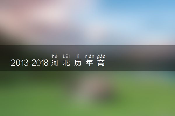 2013-2018河北历年高考语文作文题目汇总