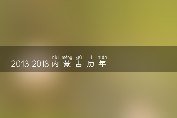 2013-2018内蒙古历年高考语文作文题目汇总