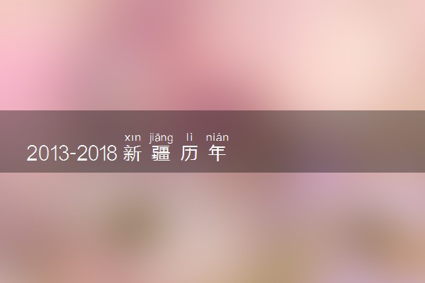 ​2013-2018新疆历年高考语文作文题目汇总