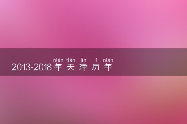 2013-2018年天津历年高考语文作文题目汇总