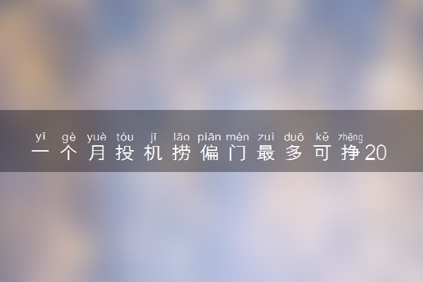 一个月投机捞偏门最多可挣200万元