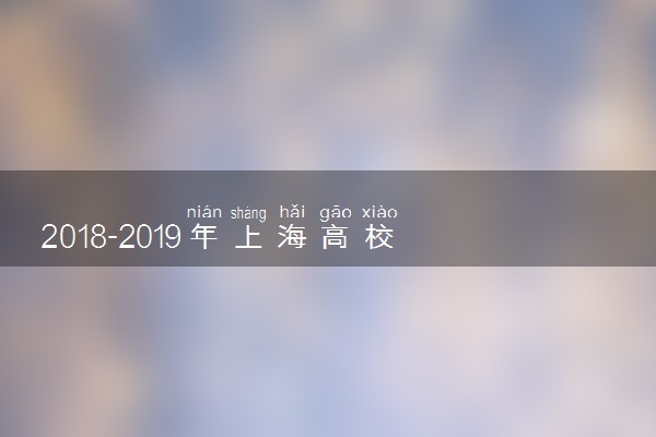 2018-2019年上海高校寒假放假时间安排