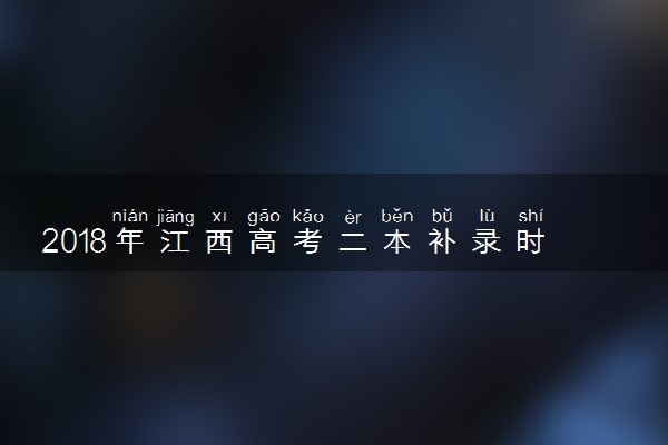 2018年江西高考二本补录时间