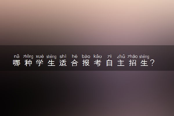 哪种学生适合报考自主招生？