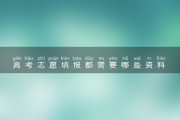 高考志愿填报都需要哪些资料