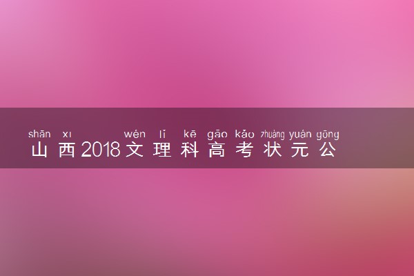 山西2018文理科高考状元公布