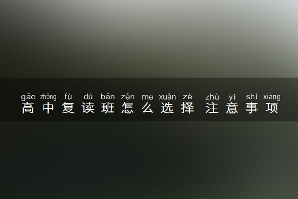 高中复读班怎么选择 注意事项有哪些