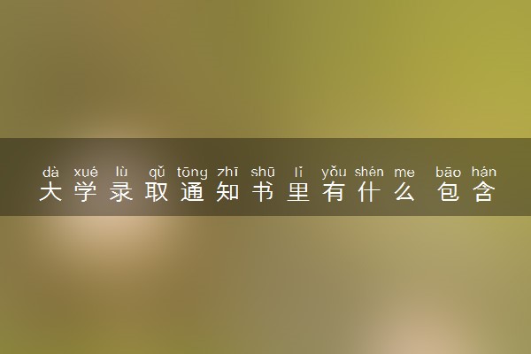 大学录取通知书里有什么 包含了什么东西