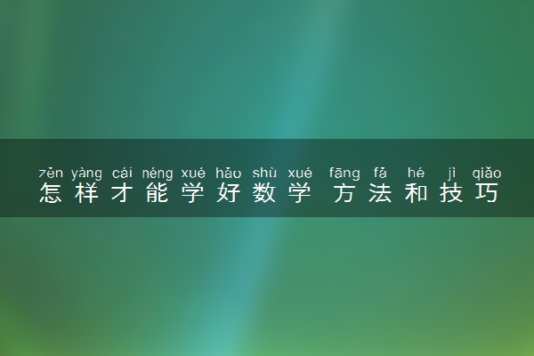 怎样才能学好数学 方法和技巧是什么