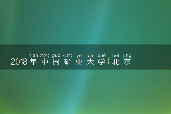 2018年中国矿业大学(北京)各省录取分数线