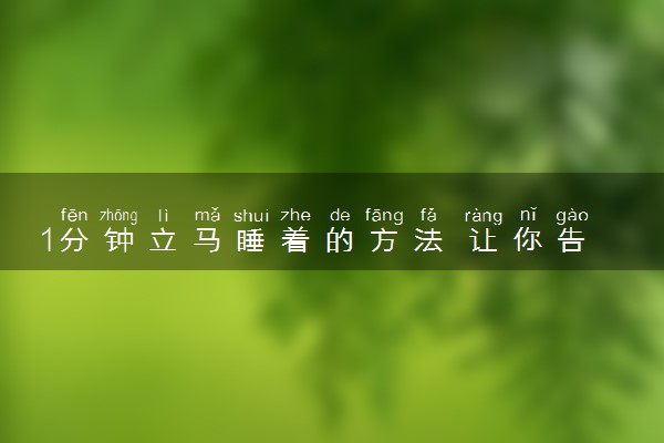 1分钟立马睡着的方法 让你告别失眠