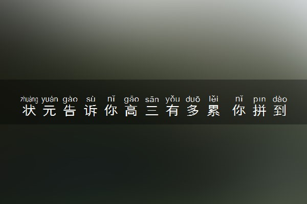 状元告诉你高三有多累 你拼到什么程度