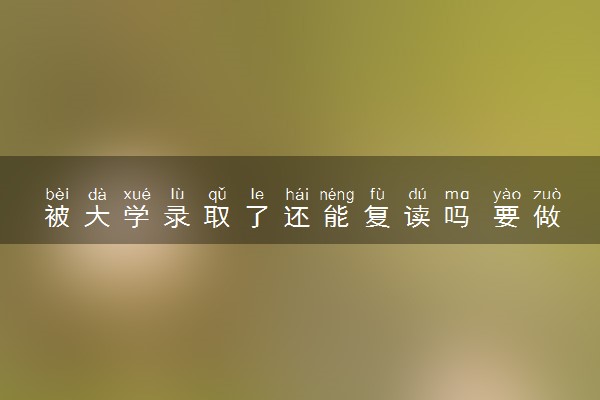 被大学录取了还能复读吗 要做哪些准备