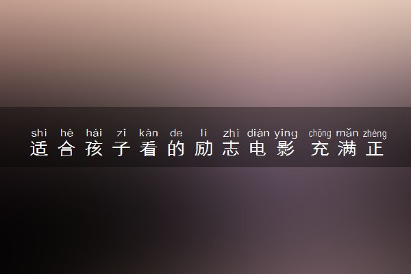 适合孩子看的励志电影 充满正能量的励志影片