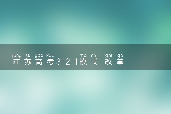 江苏高考3+2+1模式 改革方案建议