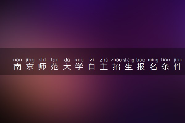 南京师范大学自主招生报名条件是什么