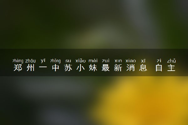 郑州一中苏小妹最新消息 自主招生论文抄袭