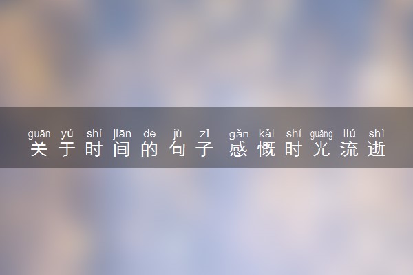 关于时间的句子 感慨时光流逝的语录