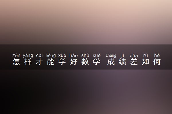 怎样才能学好数学 成绩差如何提高