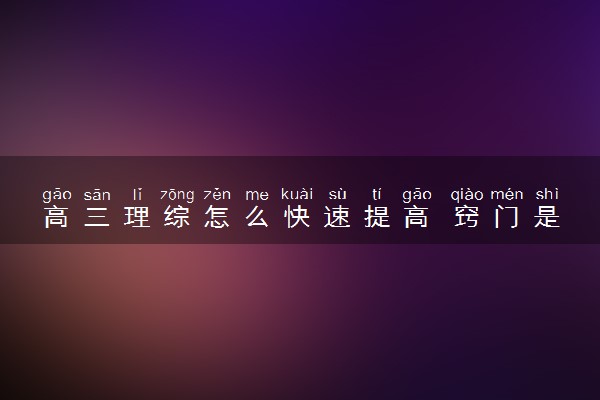 高三理综怎么快速提高 窍门是什么