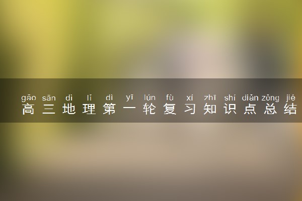 高三地理第一轮复习知识点总结