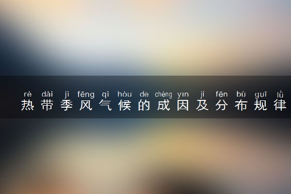 热带季风气候的成因及分布规律