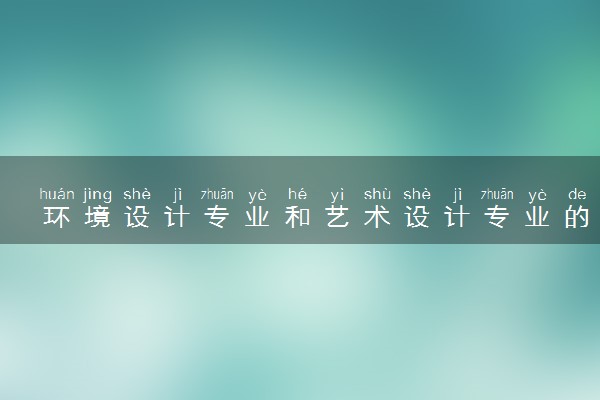 环境设计专业和艺术设计专业的区别