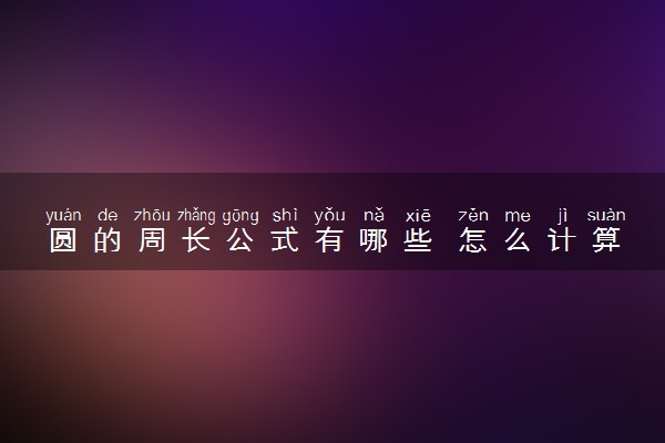 圆的周长公式有哪些 怎么计算