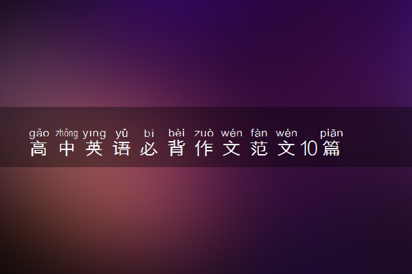 高中英语必背作文范文10篇