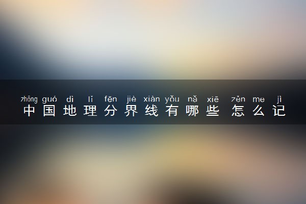 中国地理分界线有哪些 怎么记忆
