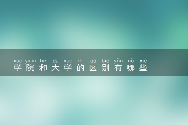 学院和大学的区别有哪些