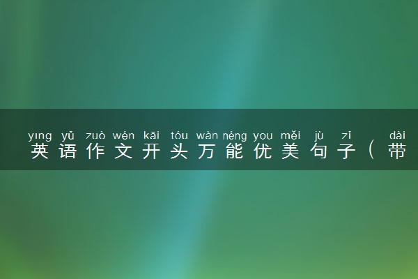 英语作文开头万能优美句子（带翻译）