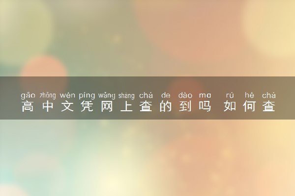 高中文凭网上查的到吗 如何查询