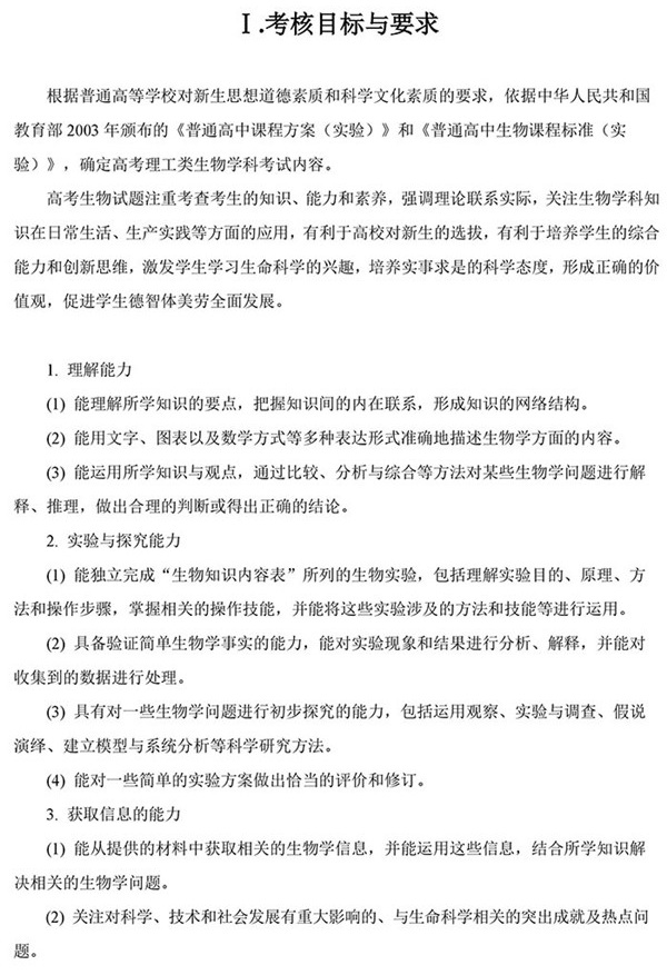 2019年全国新课标高考生物考试大纲(完整)