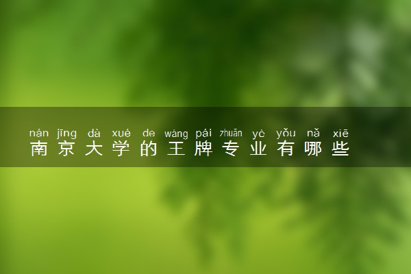 南京大学的王牌专业有哪些